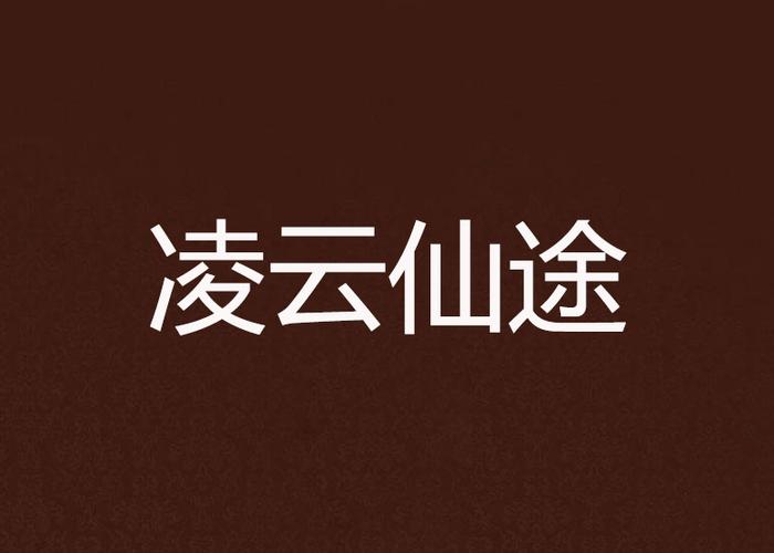 仙侠类手游