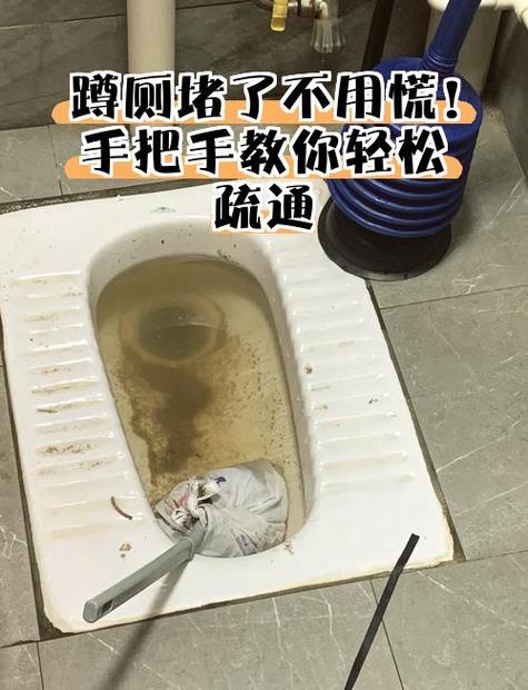 蹲厕严重堵塞怎么办