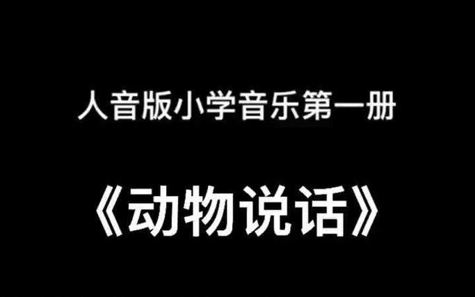 一年级儿歌动物说话
