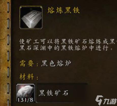 怀旧服熔炼黑铁锭在哪学