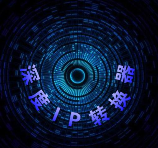 深度ip转换器