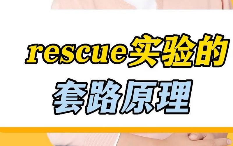 rescue实验