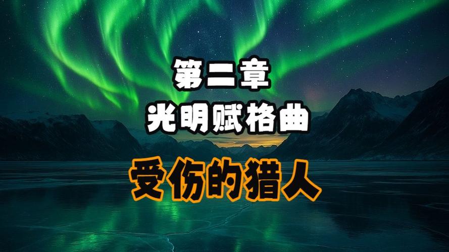 漫漫长夜受伤的猎人攻略