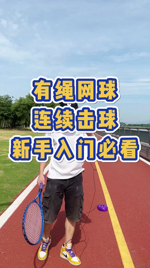 单人网球带线打法视频教程