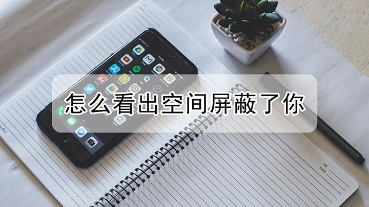 屏蔽了还能看到空间吗