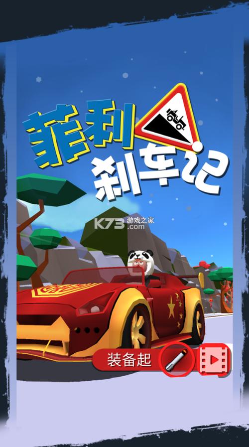 菲利刹车记