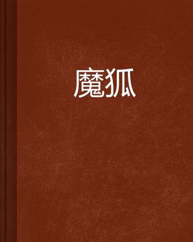 魔狐