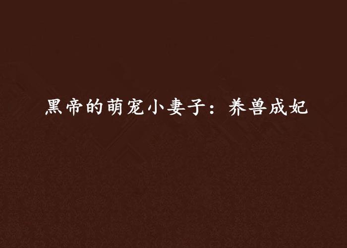 黑帝萌宠小妻养兽成妃缩略图