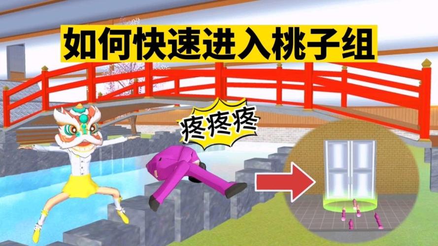 樱花校园模拟器桃子组内部