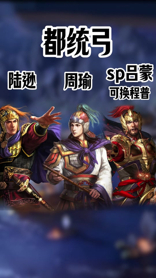 周瑜陆逊吕蒙顶配
