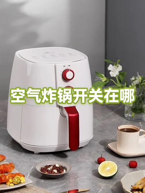 空气炸锅的开关在哪里