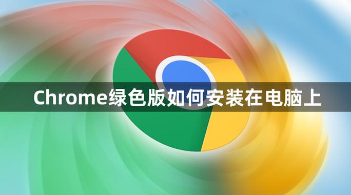 绿色版为什么不用安装
