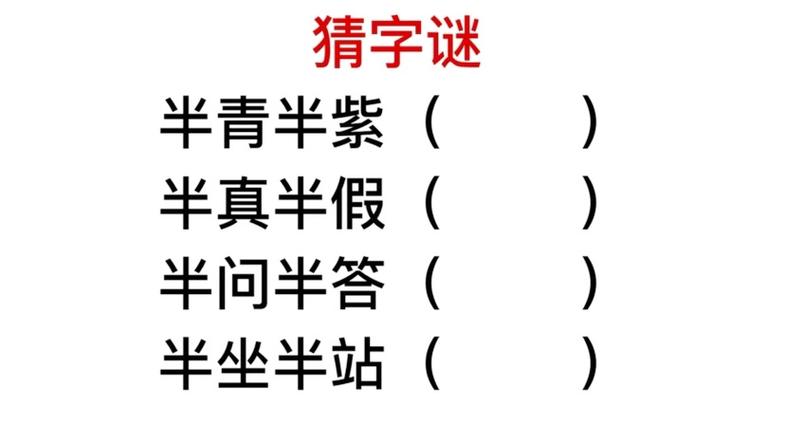 半真半假打一字谜底是什么