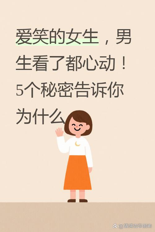 为什么女生爱笑
