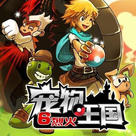 宠物王国烈火百度百科