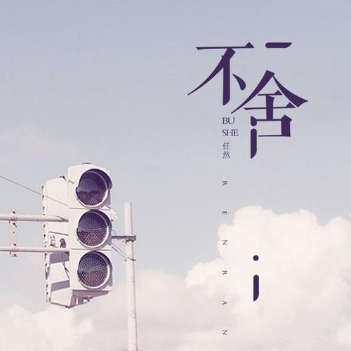 不舍图片大全