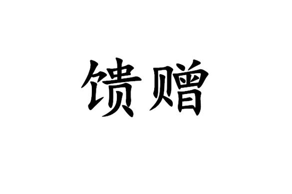 馈赠一般用于什么人