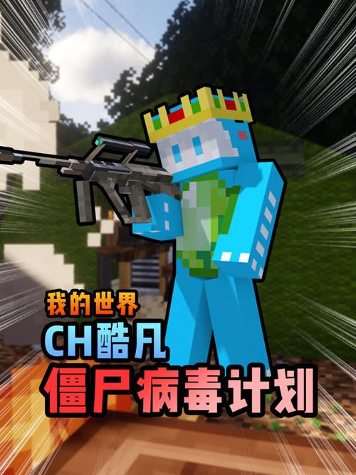 我的世界CH酷凡僵尸病毒计划合集游戏截图