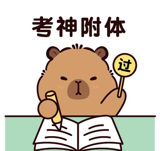 逢考必过图片 可爱