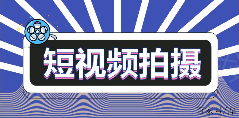 怎样拍出播放量高的短视频