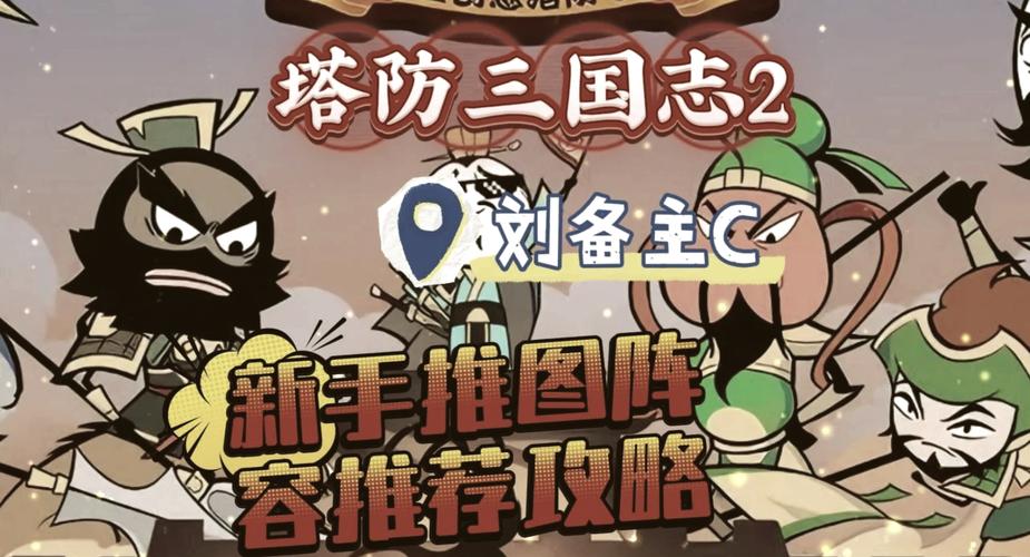 塔防三国志的最强阵容