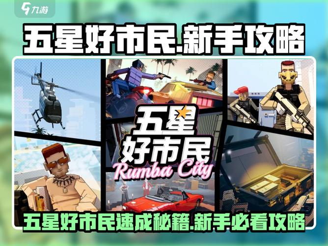 五星好市民手机版秘籍大全