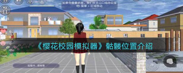 樱花校园模拟器五个骸骨