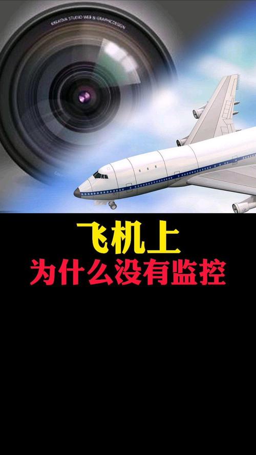 飞机上为什么不装监控