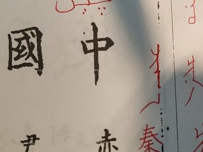 china是秦的音译吗