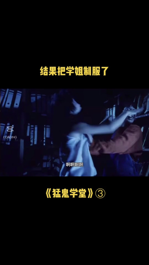 猛鬼学堂小巫婆