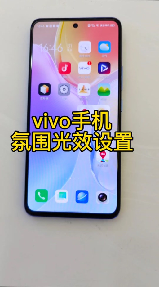 vivo手机光效怎么弄