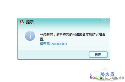 qq登录提示登录超时或防火墙设置