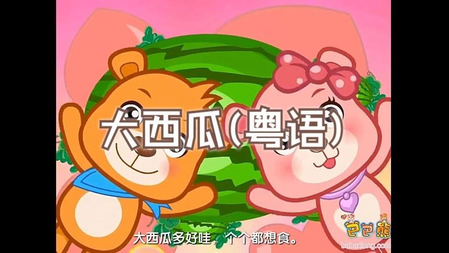 大西瓜一块给爷爷一块吃儿歌