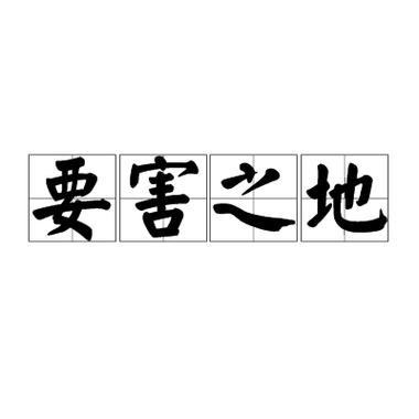 要害之处