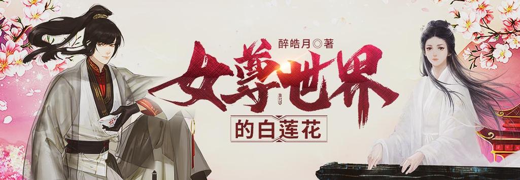 女尊世界的白莲花免费阅读