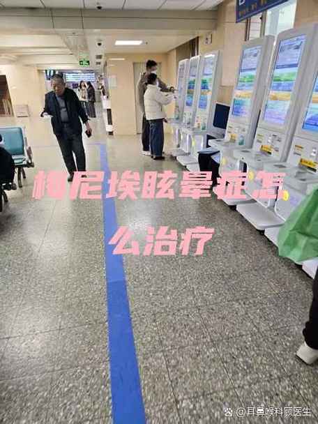 梅尼埃眩晕症怎么治疗