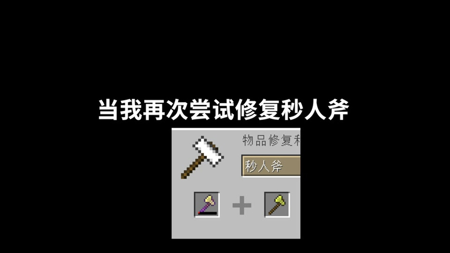 我的世界完美之斧获得