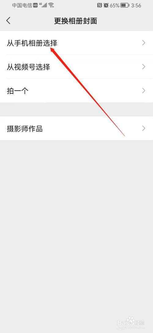 微信朋友圈背景封面设置的方法