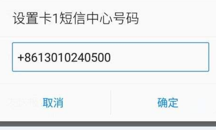 移动短信中心号码设置