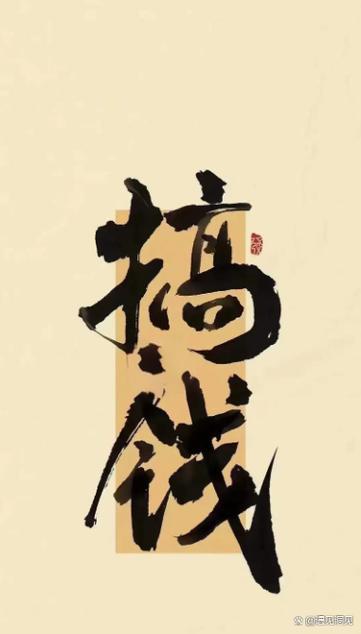 想赚钱吗