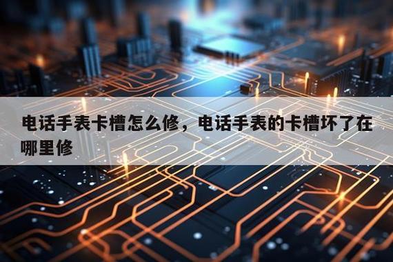 电话手表卡槽坏了还能修吗截图