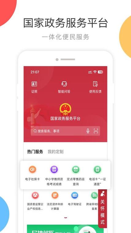 国家政务服务平台app缩略图