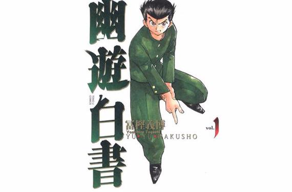 幽游白书本子