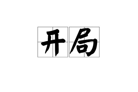 象棋让单马开局
