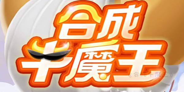 合成牛魔王游戏截图