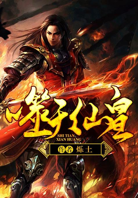 噬天仙皇女主