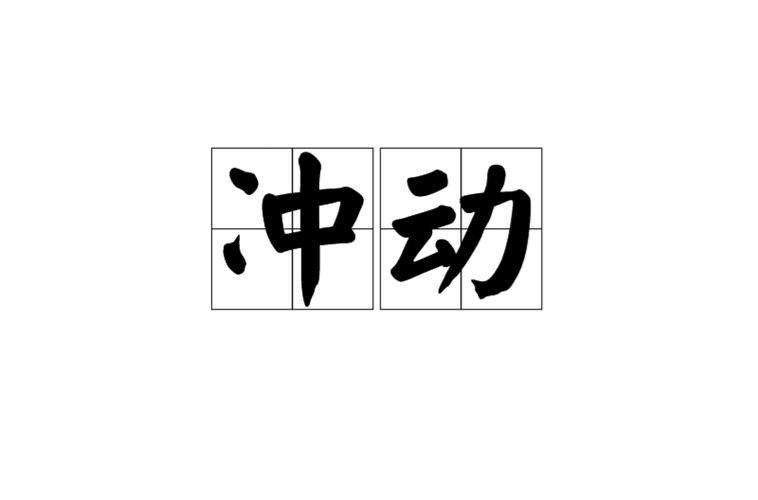 冲动的拼音