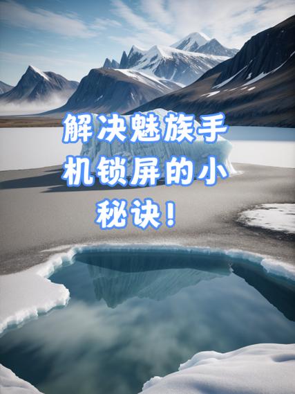 魅族锁屏快捷键
