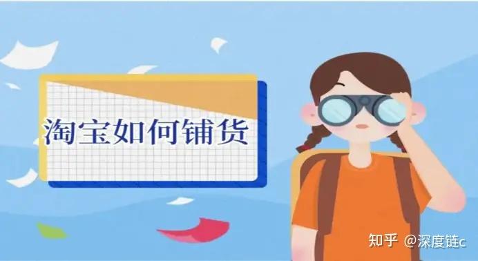 淘管家铺货的相关注意事项