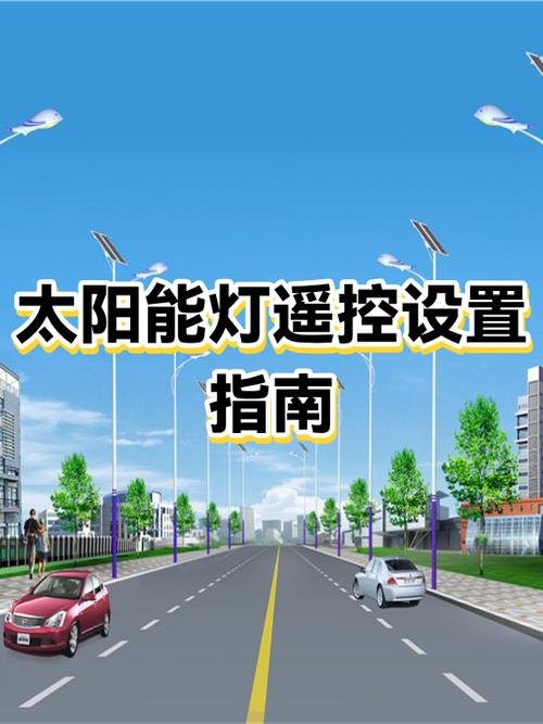 太阳能户外灯遥控器使用方法缩略图